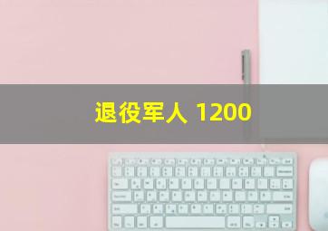 退役军人 1200